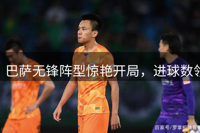 巴萨无锋阵型惊艳开局，进球数领跑欧洲