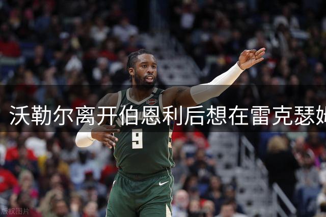 沃勒尔离开伯恩利后想在雷克瑟姆证明自己